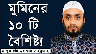 আদর্শ মুমিনের ১০ টি বৈশিষ্ট্য | আব্দুল হাই মুহাম্মাদ সাইফুল্লাহ | Abdul Hi Muhammad Saifullah |