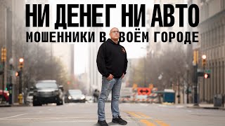 Мошенники в твоём городе / ни денег ни автомобиля / новая схема