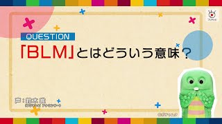 サステナ英語レッスン #11 「BLM」とはどういう意味？