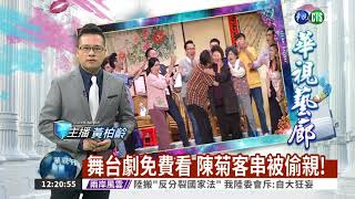 舞台劇免費看 陳菊客串被偷親!｜華視藝廊｜華視新聞 20171210