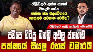 රැලිවලට සල්ලි ලැබුණේ මෙහෙමයි,ජවිපෙ හිටපු මන්ත්‍රී අචල ජාගොඩ පක්ෂයේ සියලු රහස් වමාරයි | Achala Jagoda