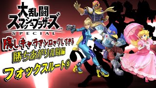 スマブラ隠しキャラアンロックしてやる　勝ちあがり乱闘編53