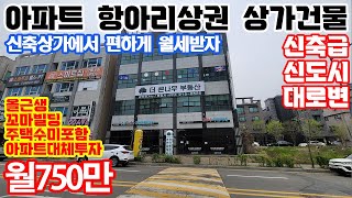 신도시 아파트 항아리 상권 신축급 통 상가건물!! 수익형 부동산 아파트 대체투자!!