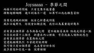 【試聽】Joysaaaa - 季節之間