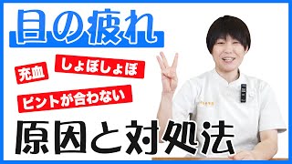 【目の疲れ】ピントが合わない時の対処法  Vol.38【健康壱番館Q\u0026A】