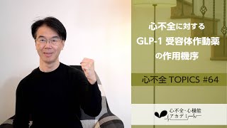 心不全TOPICS#64　GLP-1受容体作動薬は心不全に対してどの様に作用するか？［心不全・心機能アカデミー］