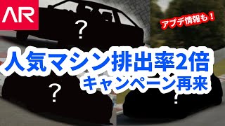 【AssolutoRacing】再び人気マシン排出率2倍キャンペーン実施！