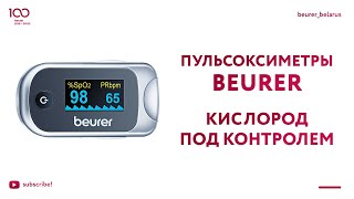 Пульсоксиметры Beurer. Кислород под контролем!