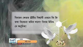 #ttb ১ কৰিন্থীয়া ৭:১৫-৪০ (0494) (1 Corinthians) Assamese Bible Study