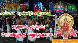 அம்மன் தென்வீதி ஆறாட்டு Koottalumoodu Bhadreswari Amman temple festival 2023 #koottalumoodu