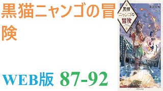 【朗読】エスカレートするイジメの末に事故死させられた少年は、異世界で猫の亜人に生まれ変わった。WEB版 87-92