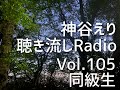 【聴き流しradio】 vol.105 同級生