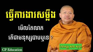 Ven_San_Sochea / តើធ្វើការងារសម្លឹងមើលតែលាភតើជាមនុស្សមានបាបឬទេ? /ជីវិតរស់នៅមានព្រះធម៌ជាសេចក្ដីសុខពិត