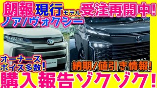 【11/12待望】受注再開中！購入報告続々！納期/値引/割当台数ｵｰﾅｰｽﾞﾎﾞｲｽ多数！ノア/ヴォクシー最新詳細情報！