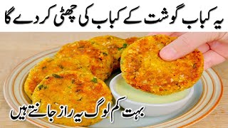 Chawal Aloo ki Tikki recipe I صرف آلو اور چاول کے ساتھ بالکل نئی قسم کا کباب بنائیں I aloo ke kabab