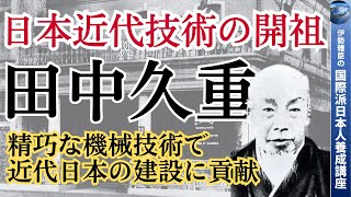 田中久重 ～ 新日本建設に貢献した日本近代技術の開祖