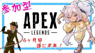 6か月目突破！ APEX参加型 目指すダイヤ！  雑談しながらプレイ らーCh Apex Legends