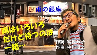 「雨の銀座」 字幕付きカバー 1967年 富樫政子作詞　中川博之作曲 黒沢明とロス・プリモス 若林ケン 昭和歌謡シアター　～たまに平成の歌～