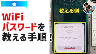 「WiFiパスワード教えて？」iPhoneユーザーの友達にWiFiパスワードを簡単に教える手順！