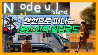 [용산 문화로드 영상공모전] 최우수상_용산에 이런 곳이?! 랜선으로 떠나는 용산 산책 힐링로드