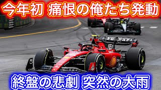 雨の被害者多数 角田を襲った謎のトラブル F1モナコGP決勝解説