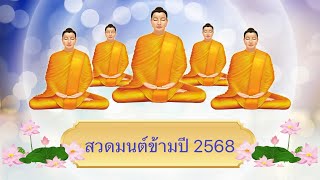 Live สด!!! #สวดมนต์ข้ามปี  ต้อนรับศักราชใหม่ 2568 ตลอด 24 น. แค่เปิดฟังก็ได้บุญ สวดก่อน ได้บุญก่อน