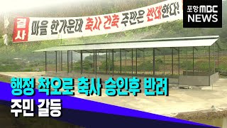 행정 착오로 축사 승인후 반려..주민 갈등 (2023.05.19/뉴스데스크/포항MBC)