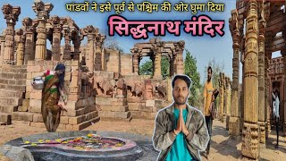 सिद्धनाथ मंदिर 👉पांडवों ने इसे पूर्व से पश्चिम की ओर उठाकर रख दिया था | Siddhanath Temple Omkareshwa