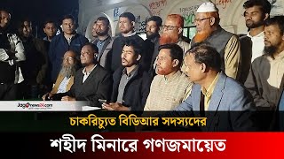 ৬ দাবিতে শহীদ মিনারে অবস্থান করবেন চাকরিচ্যুত বিডিআর সদস্যরা | Dhaka University