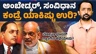 Ambedkar ‘insulted’ by Amit Shah: ಇವ್ರಿಗೆಲ್ಲಾ ಅಂಬೇಡ್ಕರ್, ಸಂವಿಧಾನ ಕಂಡ್ರೆ ಯಾಕಿಷ್ಟು ಉರಿ? | RA CHINTAN