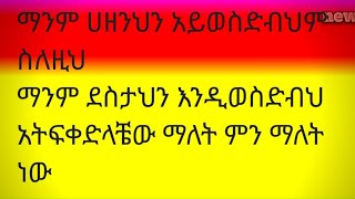 ማንም ሀዘንህን አይወስድብህም ስለዚህ ማንም ደስታህን እንዲወስድብህ አትፍቀድላቼው ማለት ምን ማለት ነው