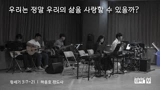 우리는 정말 우리의 삶을 사랑할 수 있을까? (창세기 3:7-21) | 하윤호 전도사 | 분당우리교회 대학1부 주일예배 | 2024-04-21