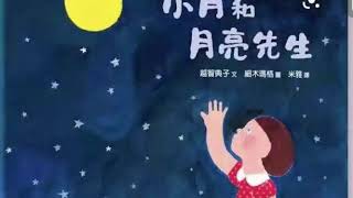 【小鱼儿故事屋】1527 小月和月亮先生