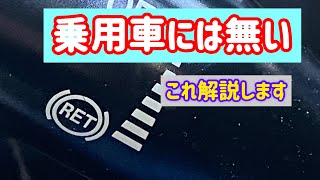 トラック、トレーラーにあって乗用車には付いてないこれ。排気ブレーキについて解説します。＠伊藤さん