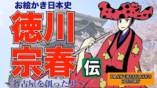 お絵かき日本史・徳川宗春伝　〜名古屋を創った男〜