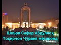 Буду набудам бо ӯст.... Тоҳирҷон Ҷӯраев шеъри Сафар Абдуллоҳ