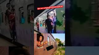 ট্রেনে চেপে এই ভুলগুলি আপনি কখনোই করবেন না?🚂🚃#facts #bangla #train #railway #video  #shorts