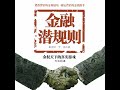 22.4 金融潜规则