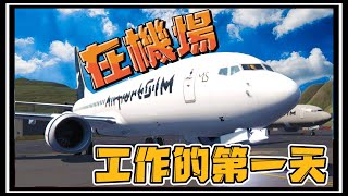 【阿杰】在機場工作的第一天! 都是在做這種事情?!! 『AirportSim 機場模擬』