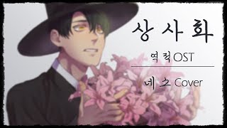 【빛노을】 【네소 - 상사화 (역적OST)】 (cover)