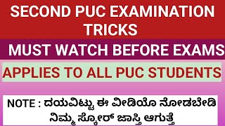 SECOND PU EXAMINATION TRICKS AND TIPS| HOW TO SCORE 15/15 IN MCQ| MUST WATCH BEFORE EXAM