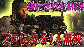 【CoD:BO4実況】プロによる1人無双試合！強化されたMX9で暴れまくる！