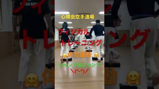 【フィジカルトレーニング】心輝会空手道場　体力運動　　フィジカルトレーニング #karate #空手 #体力アップ #shorts