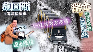 帶爸媽趣瑞士~ 啤酒桶纜車 一路滾滾滾滾滾~施圖斯纜車Stoosbahnen｜阿爾卑斯山the Alps｜瑞士Swiss｜法國France｜拉布拉多Labrador