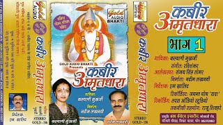 कबीर अमृतधारा भाग-1 (दोहे)/कल्याणी मुखर्जी/Kabir Amritdhara Vol-1/Kalyani Mukharji/GOLD AUDIO BHAKTI