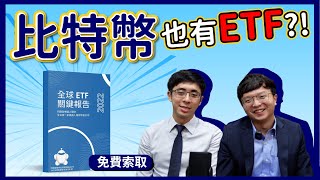 《🔥投資救火隊EP6》比特幣也有ETF?!｜免費領取ETF資料