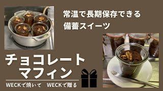 【WECKで焼いてWECKで贈る】チョコレートマフィン｜無水鍋で焼く｜常温で長期保存OK｜甘いモノが欲しいときのためのスイーツのストック｜非常食としての備蓄スイーツ｜昭和レトロな台所より