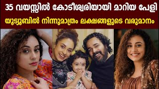 യൂട്യൂബിൽ നിന്നുമാത്രം ലക്ഷങ്ങളുടെ വരുമാനം 35 വയസ്സിൽ കോടീശ്വരിയായി മാറിയ പേളി|Pearle Maaney