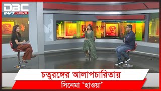 চতুরঙ্গের আলাপচারিতায় সিনেমা ‘হাওয়া’