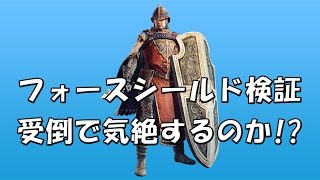 【DDON】フォースシールド＋受倒で気絶するのか！？